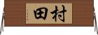 村田 Horizontal Wall Scroll
