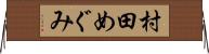 村田めぐみ Horizontal Wall Scroll