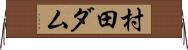 村田ダム Horizontal Wall Scroll