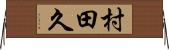 村田久 Horizontal Wall Scroll