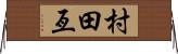 村田亙 Horizontal Wall Scroll