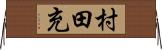 村田充 Horizontal Wall Scroll