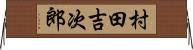 村田吉次郎 Horizontal Wall Scroll
