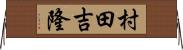 村田吉隆 Horizontal Wall Scroll