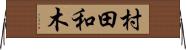 村田和木 Horizontal Wall Scroll