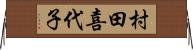 村田喜代子 Horizontal Wall Scroll