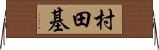 村田基 Horizontal Wall Scroll