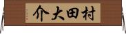 村田大介 Horizontal Wall Scroll