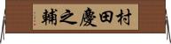 村田慶之輔 Horizontal Wall Scroll