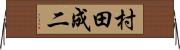 村田成二 Horizontal Wall Scroll