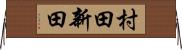 村田新田 Horizontal Wall Scroll