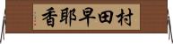 村田早耶香 Horizontal Wall Scroll