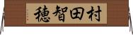 村田智穂 Horizontal Wall Scroll