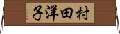 村田洋子 Horizontal Wall Scroll