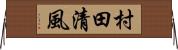 村田清風 Horizontal Wall Scroll