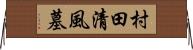 村田清風墓 Horizontal Wall Scroll