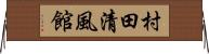 村田清風館 Horizontal Wall Scroll