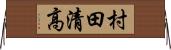 村田清高 Horizontal Wall Scroll