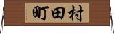 村田町 Horizontal Wall Scroll
