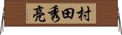 村田秀亮 Horizontal Wall Scroll