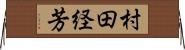 村田経芳 Horizontal Wall Scroll