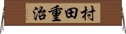 村田重治 Horizontal Wall Scroll