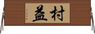 村益 Horizontal Wall Scroll