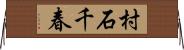 村石千春 Horizontal Wall Scroll