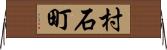 村石町 Horizontal Wall Scroll