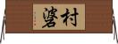 村碆 Horizontal Wall Scroll