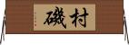 村磯 Horizontal Wall Scroll
