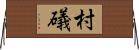 村礒 Horizontal Wall Scroll