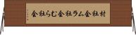 村社会 Horizontal Wall Scroll