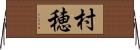 村穂 Horizontal Wall Scroll
