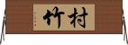 村竹 Horizontal Wall Scroll