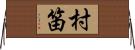 村笛 Horizontal Wall Scroll