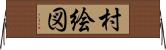 村絵図 Horizontal Wall Scroll
