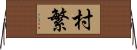 村繁 Horizontal Wall Scroll