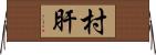村肝 Horizontal Wall Scroll
