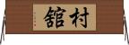 村舘 Horizontal Wall Scroll