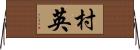 村英 Horizontal Wall Scroll
