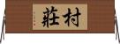 村莊 Horizontal Wall Scroll