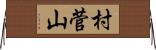 村菅山 Horizontal Wall Scroll