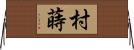 村蒔 Horizontal Wall Scroll