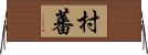村蕃 Horizontal Wall Scroll