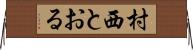 村西とおる Horizontal Wall Scroll