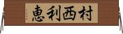 村西利恵 Horizontal Wall Scroll