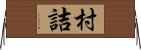 村詰 Horizontal Wall Scroll