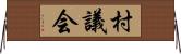 村議会 Horizontal Wall Scroll