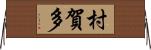 村賀多 Horizontal Wall Scroll